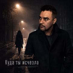 Alik Stark: Куда ты исчезла