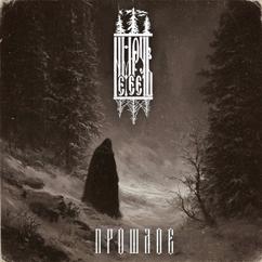 Немеречь: Прошлое