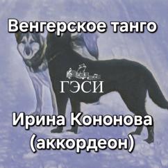 Ирина Кононова: Венгерское танго (Аккордеон)