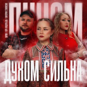 Вера Кондратьева, Паром & Виктория Стаховская: Духом сильна