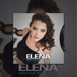 Elena Ishenko: Одна, но не с тобой