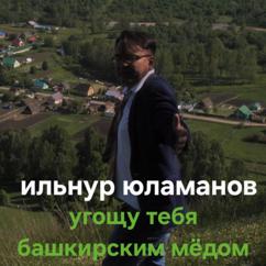 Ильнур Юламанов: Угощу тебя башкирским мёдом
