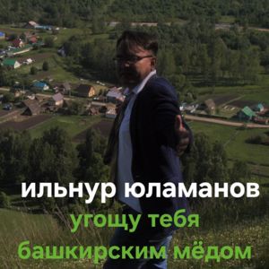 Ильнур Юламанов: Угощу тебя башкирским мёдом