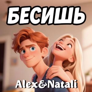 Alex&Natali: Бесишь
