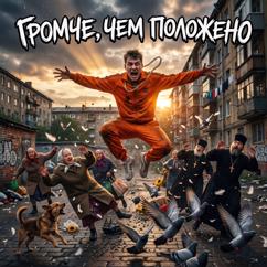 Nekra777: Громче, чем положено
