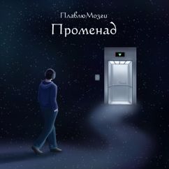 ПлавлюМозги: Променад