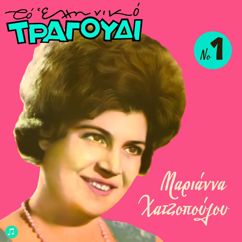 Marianna Hatzopoulou: Thalassopouli Tha Gino