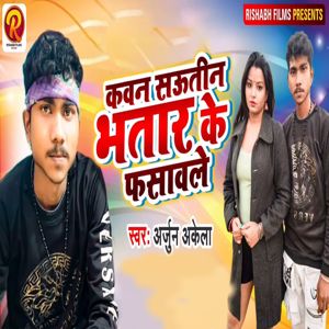 Arjun Akela: Kawan Sautin Bhatar Ke Fasawale