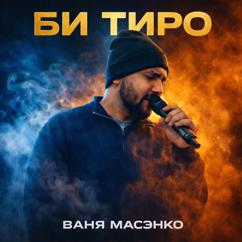 Ваня Масэнко: Би тиро
