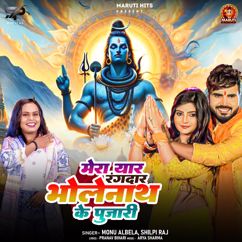 Monu Albela, Shilpi Raj: Mera Yaar Rangdar Bholenath Ke Pujari