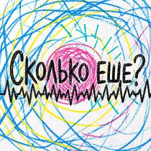 Fomenko: Сколько еще?