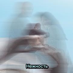 Вова Мудрый feat. mavvka: Нежность