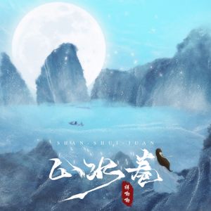 祥嘞嘞: 山水卷