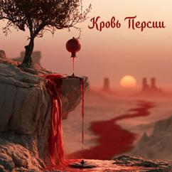 Трунов Вячеслав: Кровь Персии