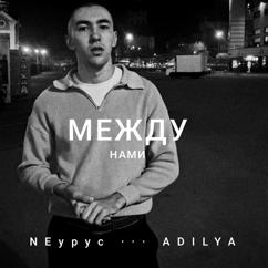 NEурус & ADILYA: Между нами