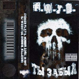 Various Artists: Ты Забыл