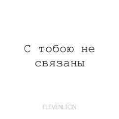 elevenlion: C тобою не связаны