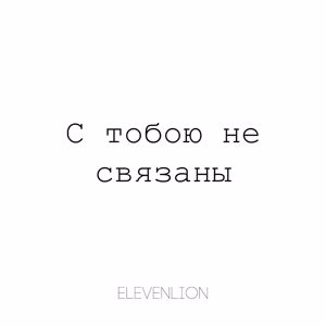 elevenlion: C тобою не связаны