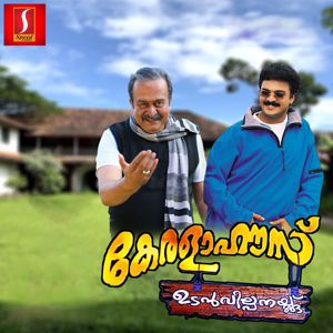 Ouseppachan & Gireesh Puthenchery: Kerala House Udan Vilpanaykku (Original Motion Picture Soundtrack)