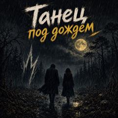 Медный Лотос: Танец под дождем