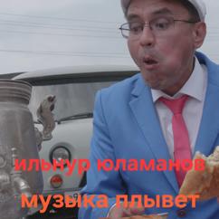 Ильнур Юламанов: Музыка плывет