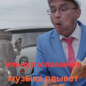 Ильнур Юламанов: Музыка плывет