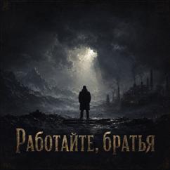 CREMEНЬ: Работайте, братья