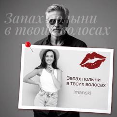 Imanski: Запах полыни в твоих волосах