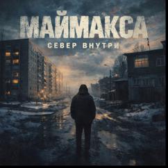Deni Jimson: Север внутри