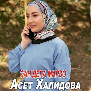 Асет Халидова: Сан дега марзо