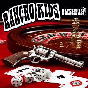 Rancho Kids: Выбирай!