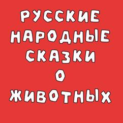 Добрый сказочник: Лиса-Плачея