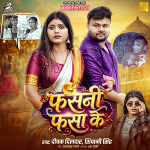 Deepak Dildar, Shivani Singh: Fasani Fasa Ke