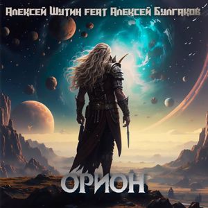 Shutin feat. Alexey Bulgakov: Orion