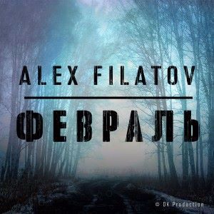 Alex Filatov: Февраль