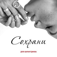 Диля Шарафутдинова: Сохрани