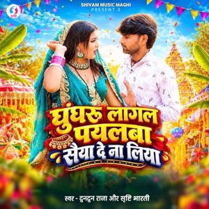 Tuntun Raja & Srishti Bharti: Ghunghru Lagal Payalba Saiya De Na Liya