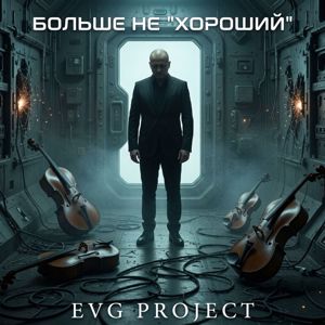 EVG Project: Больше не "Хороший"