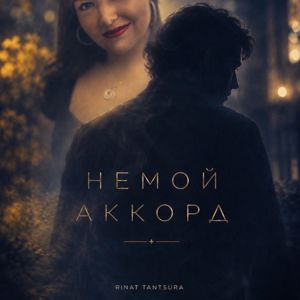 Rinat Tantsura: Немой аккорд
