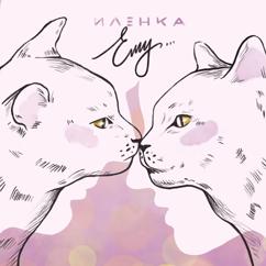 Иленка: Ему