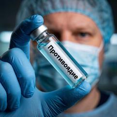 Antomir: Противоядие