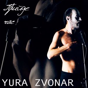 Yura Zvonar: Прийде час (Live Session)