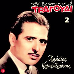 Various Artists: To Elliniko Tragoudi - Hristos Kolokotronis, No 2