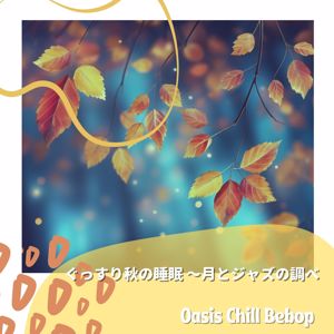 Oasis Chill Bebop: ぐっすり秋の睡眠 〜月とジャズの調べ