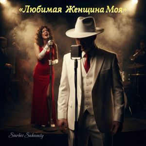 Siarhei Sukavaty: Любимая Женщина Моя