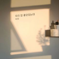 Suki: 우리 참 좋았었는데