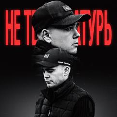 Влад Белый: Не температурь