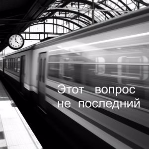 Александр.Воробьев: Этот вопрос не последний