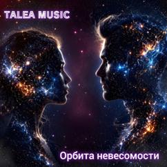 TALEA MUSIC: Орбита невесомости
