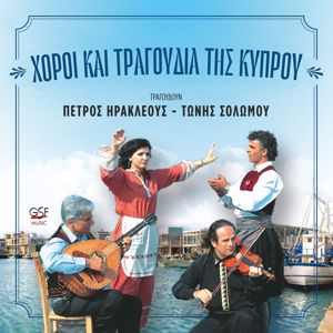 Petros Erakleous: Χοροί και τραγούδια της Κύπρου